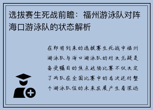 选拔赛生死战前瞻：福州游泳队对阵海口游泳队的状态解析