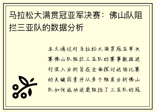 马拉松大满贯冠亚军决赛：佛山队阻拦三亚队的数据分析