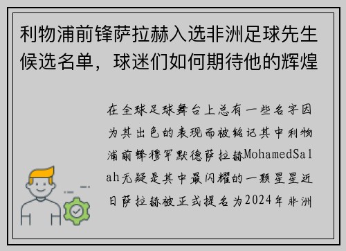 利物浦前锋萨拉赫入选非洲足球先生候选名单，球迷们如何期待他的辉煌时刻