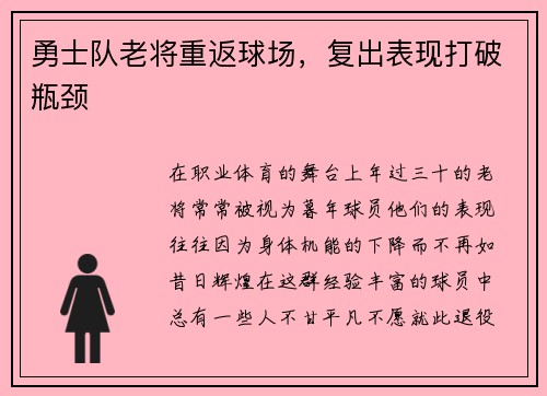 勇士队老将重返球场，复出表现打破瓶颈