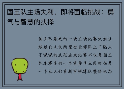 国王队主场失利，即将面临挑战：勇气与智慧的抉择