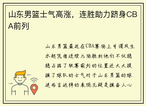 山东男篮士气高涨，连胜助力跻身CBA前列