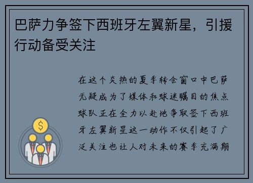 巴萨力争签下西班牙左翼新星，引援行动备受关注