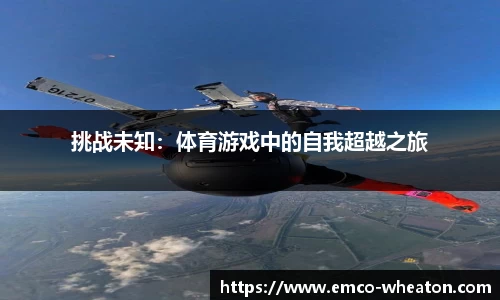 挑战未知：体育游戏中的自我超越之旅
