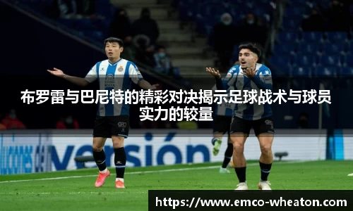 布罗雷与巴尼特的精彩对决揭示足球战术与球员实力的较量