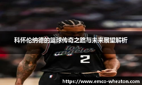 科怀伦纳德的篮球传奇之路与未来展望解析