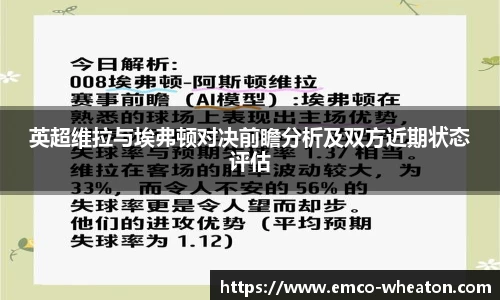 英超维拉与埃弗顿对决前瞻分析及双方近期状态评估