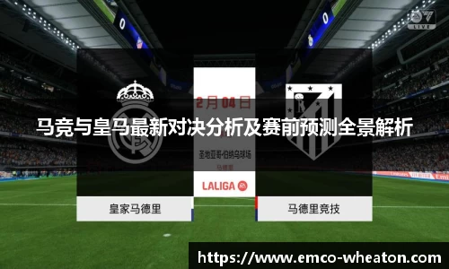 马竞与皇马最新对决分析及赛前预测全景解析