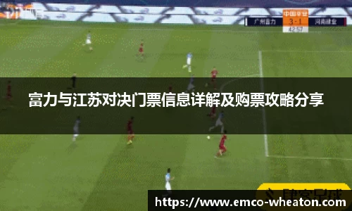 富力与江苏对决门票信息详解及购票攻略分享