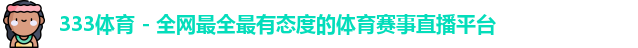 333体育